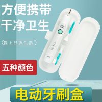 电动牙刷盒子收纳旅行盒通用型便携式舒克小米罗曼飞利浦欧乐华为 白色[通用款]