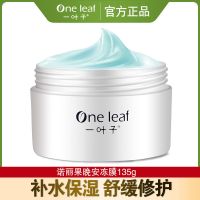 [48小时发货]一叶子泥膜深层清洁平衡水油提亮肤色女生小彩泥补水保湿专柜 诺丽果晚安冻膜135g[补水修护]