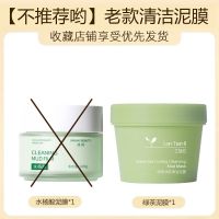 水杨酸清洁泥膜深层清洁补水保湿控油收缩毛孔男女学生去黑头面膜 特惠//绿茶款清洁泥膜