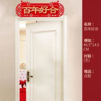 结婚用品婚庆喜字对联喜联大门婚房布置婚礼装饰女方房门婚联套装 百年好合(门贴)