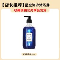 [热卖]星空流沙沐浴露持久留香清新美白补水男女学生家庭装香水 [星河鎏金]沐浴露蓝瓶/500ml