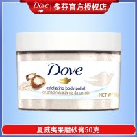 [48小时发货]多芬磨砂膏石榴味沐浴鸡皮全身身体后背关节疙瘩女学生 夏威夷果50克