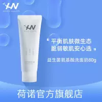 荷诺氨基酸益生菌洗面奶80g弱酸性洁面温和清洁净润女学生 氨基酸洗面奶80g