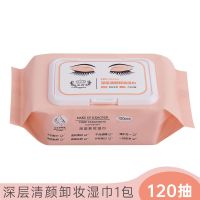 120片卸妆湿巾 化妆棉卸妆棉深层清洁唇部眼脸部卸妆水便携抽取式 120片[1盒]深层卸妆湿巾