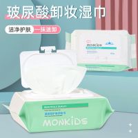 萌呗比MONKIDS玻尿酸卸妆巾湿巾一次性眼唇脸三合一屈臣氏同款 破尿酸护肤卸妆湿巾(120片*1包)