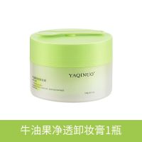 李佳琪推荐卸妆膏脸部温和清洁去黑头牛油果卸妆水油眼唇敏感肌女 牛油果卸妆膏1盒