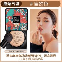 [官方]一枝春蘑菇头气垫BB霜遮瑕粉底液裸妆保湿CC霜隔离霜 美颜霜(自然色)