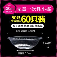 一次性碗批发整箱家用饭碗凉菜碟子蘸料小碗塑料碗透明小吃冰粉碗 50只装[前1000单加送10只] 小沾碟小菜醋辣椒蘸料碟