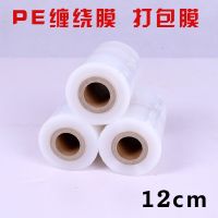 缠绕膜12cm15cm工业保鲜膜PE打包膜塑料薄膜自粘膜拉伸膜包装膜 12cm宽度150米