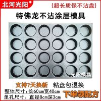 新升级特佛龙商用不沾蛋糕模具35/24圆形梅花爱心香蕉脆皮烘焙盘 特佛龙24孔圆形模具