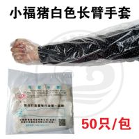 蒋氏手套养殖检查手套猪用牛用一次性手套掏猪一次性手套 白色长臂手套1包(小福猪)