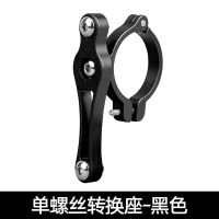 山地自行车水壶架转换座折叠公路车转接器摩托电动车水杯连接夹 JP-ZZ125单螺丝水壶架底座黑色