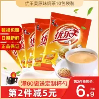 优乐美奶茶60包/10包速溶奶茶粉袋装奶茶粉香飘飘奶茶速溶饮品 原味 10包(暂不支持混搭)