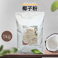 速溶椰子粉椰汁椰奶粉椰浆冲饮商用奶茶店杨枝甘露生椰拿铁西米露 椰粉1kg/包