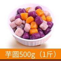 昔糖彩色大芋圆鲜芋仙成品手工珍珠西米甜品烧仙草奶茶原料组合装 大芋圆500g(1斤)