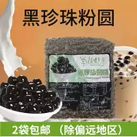 加旺来波霸珍珠奶茶黑珍珠粉圆鹿角巷黑糖鹿丸奶茶店专用原材料辅 黑珍珠粉圆900g