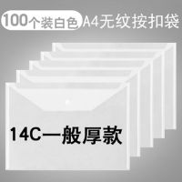 100只文件袋透明纽扣袋按扣袋塑料A4资料档案袋收纳袋办公用品厚 14丝[白色]100个{中薄型}