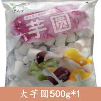 芋圆批发手工大芋圆珍珠芋圆成品烧仙草奶茶店商用三味混合装 大芋圆500g[1斤]