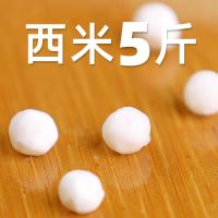 西米新货西米露水晶粽子奶茶原材料中小粒西米水果捞5斤装1件 西米 5斤装