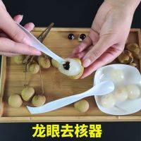 龙眼肉去核器挖器家用桂圆干剥皮器龙眼肉去核工具龙眼取心器神器