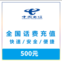 全国电信手机话费充值500元直冲快充 24小时自动充值快速到账