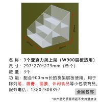 3个亚格力架上架(W900层板适用)-多销宝