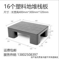 16个塑料地堆栈板-多销宝