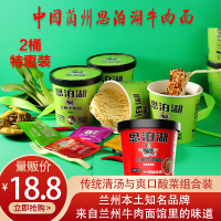 兰州思泊湖 酸菜+清汤/两桶装牛肉面/速食装(2桶分享装)