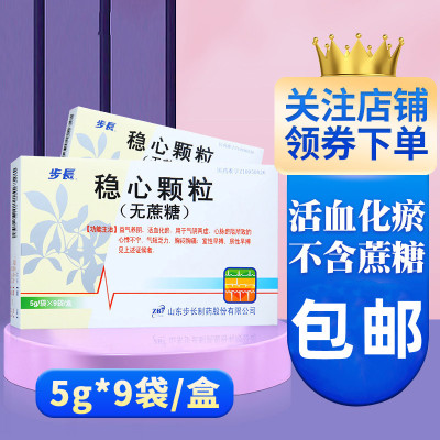 步长 稳心颗粒(无蔗糖) 5g*9袋/盒 心悸不宁气短乏力胸闷胸痛 药店正品稳心裸粒稳心粿粒康丸无糖无蔗糖山东