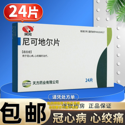 [5盒装]天方(医药) 尼可地尔片 5mg*24片/盒 正品保证降血压心脑血管冠心病心绞痛高血压