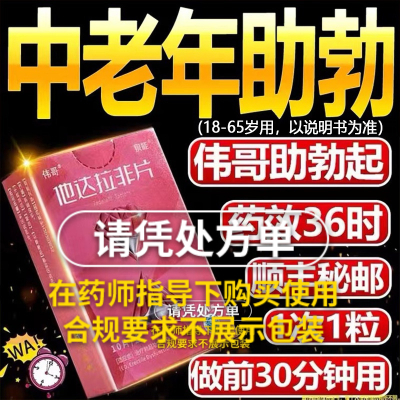 他达拉非片 10mg*10片/盒 旗舰店正品药店男片正品治疗勃起男性男士非阿伐那非伟韦哥伟弋速效助硬勃大持久不射助阳