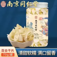 [1罐装]南京同仁堂乐家老铺 百合 70g/罐 煲粥煲汤泡水茶官方旗舰店正品食用百合干干货茶