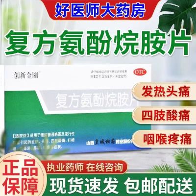 [1盒装]创新金刚 复方氨酚烷胺片 12片/盒 流行性感冒发热打喷嚏咽痛流涕 退烧头疼痛消炎药 发烧鼻塞咽痛药T