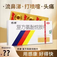 [3盒装]感康 复方氨酚烷胺片 12片/盒 打喷嚏 鼻塞咽痛连花四肢酸痛莲花打喷嚏发烧发烧头痛 咳嗽咽喉肿痛流涕T