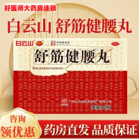 2盒[用量两个月]陈李济 舒筋健腰丸45g*10瓶/盒 腰间盘突出腰肌劳损强健筋骨腰腿疼补益肝肾强健筋骨驱风除湿活络止痛