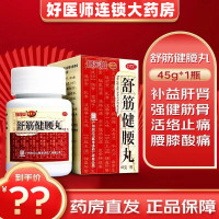1瓶[用量3天装]陈李济 舒筋健腰丸45g*1瓶/盒 腰间盘突出腰肌劳损强健筋骨腰腿疼补益肝肾强健筋骨驱风除湿活络止痛