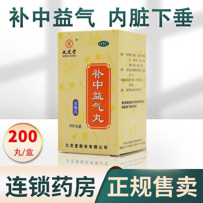 [4瓶 1月款]九芝堂 补中益气丸 200丸/瓶 补中益气调脾胃虚弱食少腹胀便溏久泻中气下陷滋补药 升阳举陷 体虚乏力