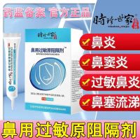 [1盒装]时珍世家 鼻用过敏原阻隔剂 抗鼻腔过敏凝胶官方益严舒鼻炎凝胶益严舒喷雾药过敏性急慢性鼻炎 季节性常年性鼻炎膏