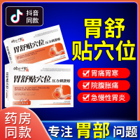 [2盒装]时珍世家 胃舒贴 8贴/盒 消炎止痛消肿胃寒胃痛急慢性胃炎腹胀腹痛贴胃部热敷理疗贴养胃胃酸过多反酸烧心