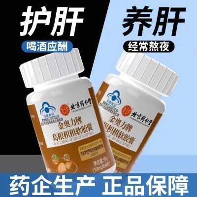 [1盒装]北京同仁堂 葛根枳椇软胶囊 60粒/盒 护肝片养肝辅助保护化学性肝损伤成人男士加班熬夜烟酒保健品