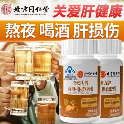 [2盒装]北京同仁堂 葛根枳椇软胶囊 60粒/盒 护肝片养肝辅助保护化学性肝损伤成人男士加班熬夜烟酒保健品