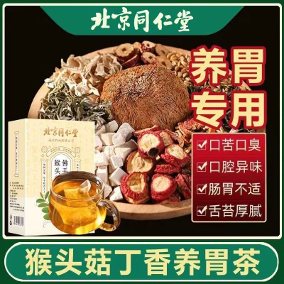 [2盒装]同仁堂 猴头菇丁香佛手茶 150g 健脾养胃茶暖胃口臭茶调节肠胃大麦橘皮山楂佛手大枣山药栀子养生茶