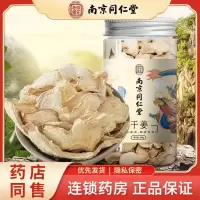 [2罐装]南京同仁堂 乐家老铺 干姜 60g/罐 姜茶食用老姜生姜片小黄姜泡水泡茶甘草片可姜粉姜汤红糖黑糖姜养生茶