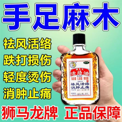 [3盒装]狮马龙 活络油 20ml/盒 香港进口 祛风活络消肿止痛 风湿关节酸痛手足麻木跌打损伤轻度烫伤