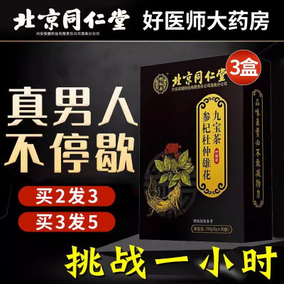 同仁堂参杞杜仲雄花九宝茶枸杞男养生人参配五宝茶男士3持久养肾