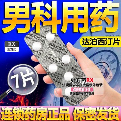 盐酸达泊西汀片 30mg*7片/盒 惯爱国药准字达泊丁片盐酸60mg男科用药非男士成人