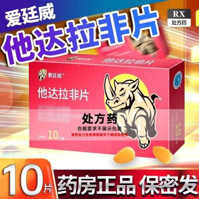 他达拉非片 5mg*10片/盒 P正品男科男生日用品他那地菲正牌5mg成人用品国产药准字非进口