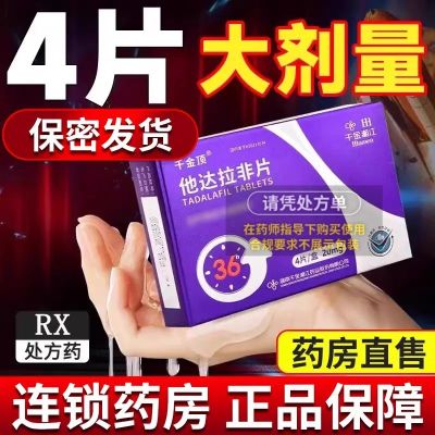 他达拉非片 20mg*4片/盒 正品男科男生他那地菲正牌成人用品国产药准字非进口5mg