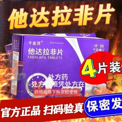 他达拉非片 20mg*4片/盒 正品男科男生他那地菲正牌成人用品国产药准字非进口5mg