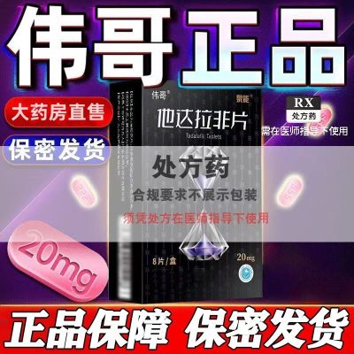 伟哥 他达拉非片 20mg*8片/盒 韦哥男性战斗力提升加强版中老年男性雄风非进口战神金刚真品加强